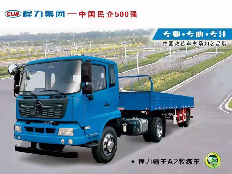 程力天錦A2半掛教練車(chē)